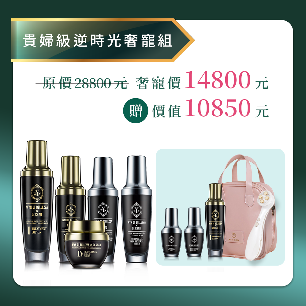 【限時限量 歲末奢寵】逆時光奢寵B組