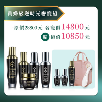 【限時限量 歲末奢寵】逆時光奢寵B組