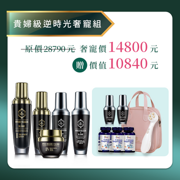 【限時限量 歲末奢寵】逆時光奢寵A組