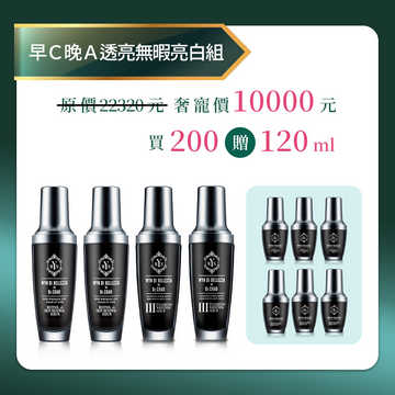 【限時限量 歲末奢寵】早C晚A 透亮無瑕亮白組